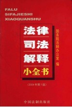 法律司法解释小全书  2004年第1版