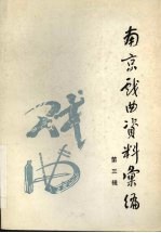 <em>南京</em>戏曲资料汇编  第3辑