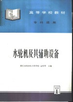 水轮机及其辅助设备