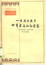 一百三十五个<em>世界</em><em>著名</em>的文<em>学家</em>