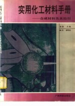 实用化工材料手册  合成材料及其<em>助剂</em>