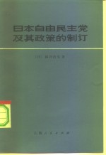 日本自由民主党及其政策的制订