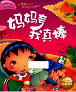 我的第一本心灵成长图画书  妈妈夸我真棒