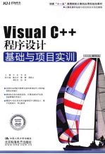 Visual C++<em><em>程序</em><em>设计</em></em><em>基础</em>与项目实训