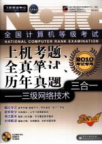 全国计算机等级考试上机考题、全真笔试、历年真题三合一  三级网络<em>技术</em>