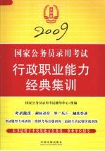2009国家公务员录用<em>考试</em>行政职业能力经典集训  法制版