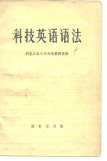 科技英语语法