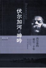 伏尔加河的呻吟  高尔基的最后二十年
