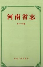河南省<em>志</em>·工人运动<em>志</em> 农民运动<em>志</em> 第二十三卷