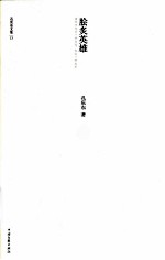 孔<em>庆东</em>文集  脍炙英雄