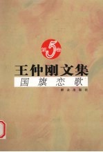 <em>王仲</em>刚文集 国旗恋歌