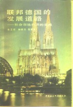 联邦德国的发展道路  社会市场经济的实践