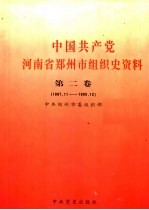 <em>中国</em>共产党河南省郑州市组织史资料  第2卷