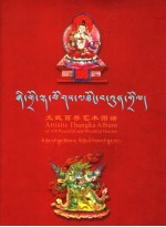 文武百尊艺术图谱  中藏英文对照