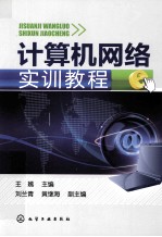 <em><em>计算</em><em>机<em>网络</em></em></em><em>实训</em><em>教程</em>