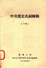 中共党史名词解释  下