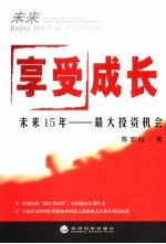 享受成长  未来15年最大投资机会