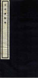 关中丛书  古今事物考  <em>卷</em><em>7</em>-<em>8</em>