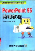 <em>PowerPoint</em> 95简明<em>教程</em>