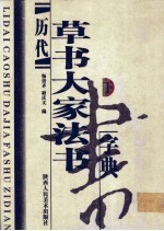 历代草书大家法书字典  下