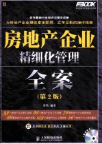房地产企业精细化<em>管理</em><em>全案</em>  第2<em>版</em>
