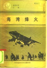 参考材料汇编  1991  1  海湾烽火
