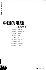 中国的难题  <em>王东</em><em>京</em>经济学平话