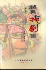 越秀戏剧集  1998-二零零零