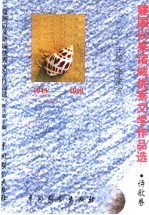 建国以来诸城优秀文学作品选  诗歌卷