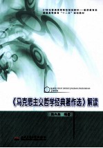 《马克思主义哲学经典著作<em>选</em>》解读