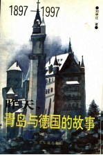 昨天，青岛<em>与</em><em>德国</em><em>的</em>故事  1897-1997