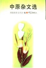 中原<em>杂文</em><em>选</em>