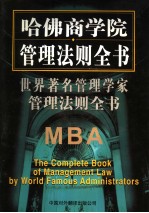 <em>世界</em><em>著名</em>管理<em>学家</em>管理法则全书  第2卷  第2版