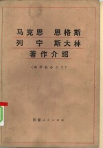 马克思恩格斯列宁斯大林<em>著作</em>介绍  科学社会主义
