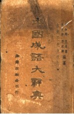 中国成语<em>大</em><em>辞典</em>