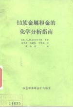 铂族<em>金属</em>和金的<em>化学</em>分析指南