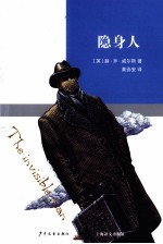 双桅船经典童书  隐身人