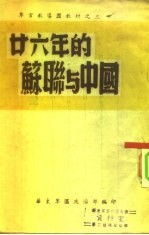 <em>军官</em>教导团教材之三  二十六年<em>的</em>苏联与中国
