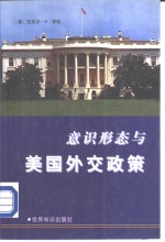 意识形态与美国外交政策