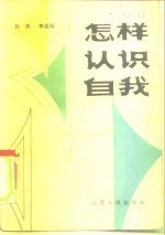 怎样认识自我