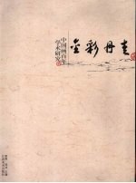 金彩丹青：中国画百年学术研究  2