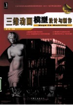 <em>三维</em><em>动画</em>模型<em>设计</em>与制作