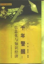 千年警醒  信息化与<em>知识</em>经济