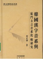 韩国汉字音系与厦门<em>方言</em>音系比较研究