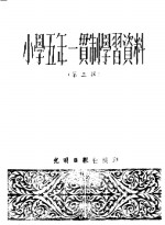 小学五年一贯制学习资料  第3<em>辑</em>