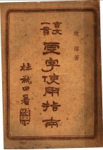 虚字<em>使用</em>指南