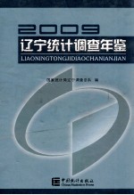 辽宁统计调查年鉴  2009