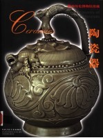 陕西历史博物馆珍藏  陶瓷器  中英文本