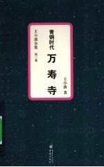 青铜时代·万寿寺