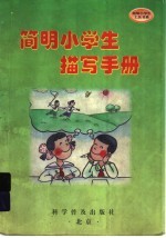 <em>简明</em>小学生描写<em>手册</em>